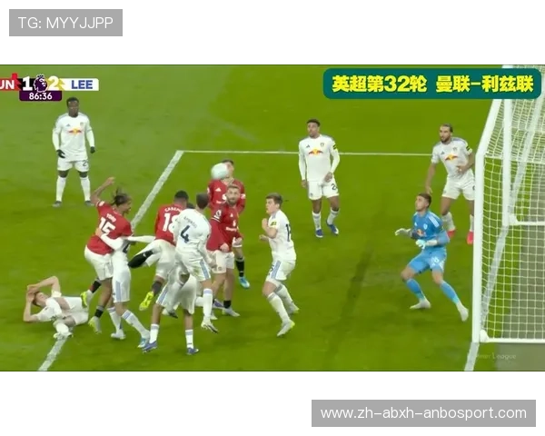 利马染红曼联1-2负利兹联 奥卡福双响主导比赛胜负