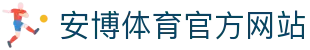 安博体育 - 安博体育官方网站 - ANBO SPORTS